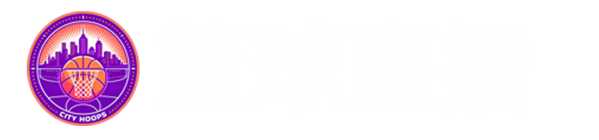 篮球直播